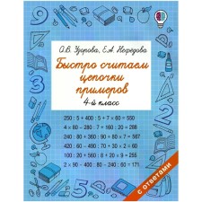 We quickly count the chains of examples. 4th grade. Uzorova O.V., Nefyodova E.A.