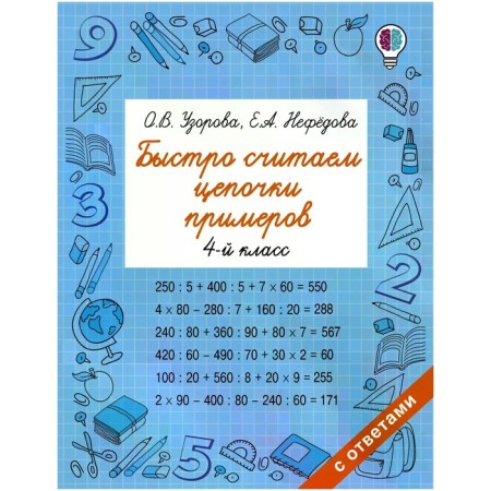 We quickly count the chains of examples. 4th grade. Uzorova O.V., Nefyodova E.A.