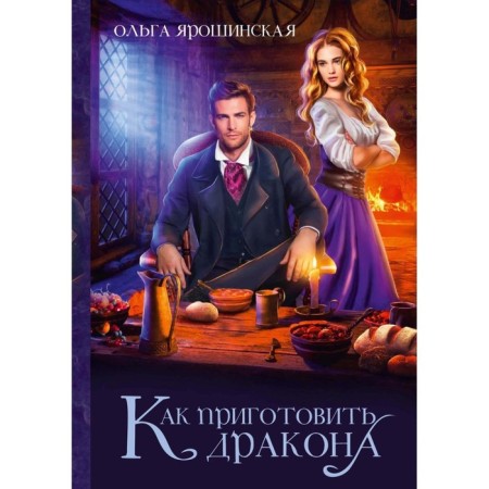 How to cook a dragon. Yaroshinskaya O.A.