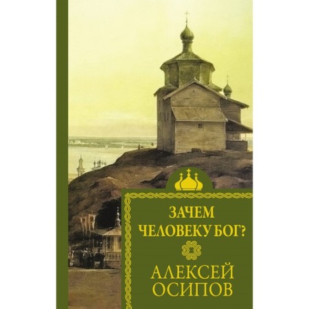 Why is God God? Osipov A.I.