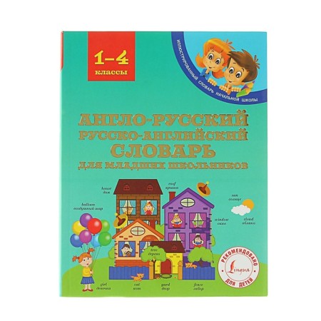Anglo-Russian and Russian-English dictionary for younger students. Derzhavina V.A.