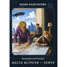 The place of the meeting is the Earth. Kashtanova Yu.