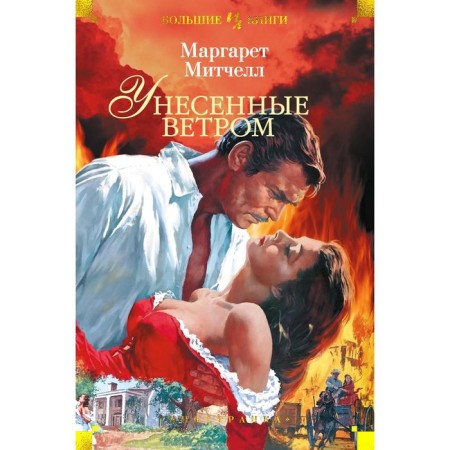 Gone With the Wind. Mitchell M.