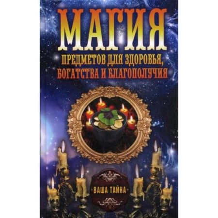 The magic of objects for health, wealth and prosperity. Comp. Sokolova A.