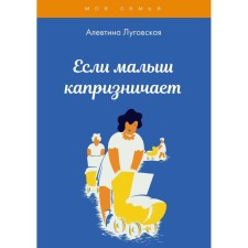 If the baby is capricious. Lugovskaya A.