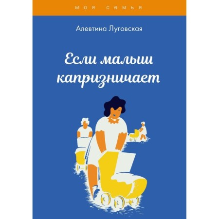 If the baby is capricious. Lugovskaya A.