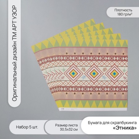 Scrapbooking "Ethnic" density 180 grams set 5 pcs 30.5x32 cm