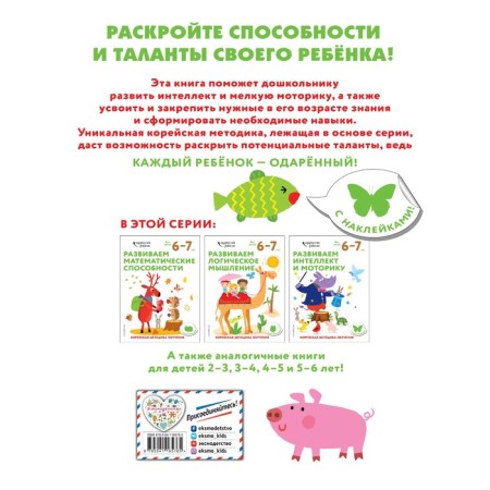 We develop intelligence and motor skills: for children 6–7 years old (with stickers)-1