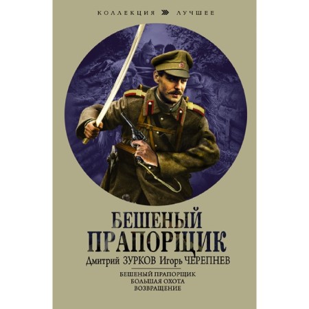 Frantic warrant officer. Zurkov D.A., Cherepnev I.A.