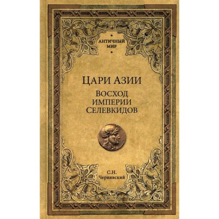 Восход империи Селевкидов. Чернявский С.Н.