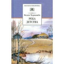 River of childhood. Chernyshev V.
