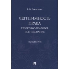 Легитимность права (теоретико-правовое исследование): монография. Денисенко В.
