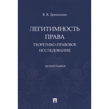 Legitivity of law (theoretical and legal study): Monograph. Denisenko V.