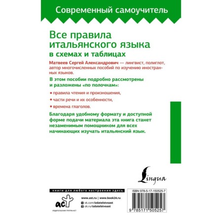 All the rules of the Italian language in diagrams and tables. Matveev S.A.-1