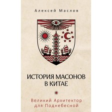 The history of Masons in China. The great architect for the Middle Kingdom. Maslov A.A.