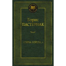 The candle was burning. Pasternak B.
