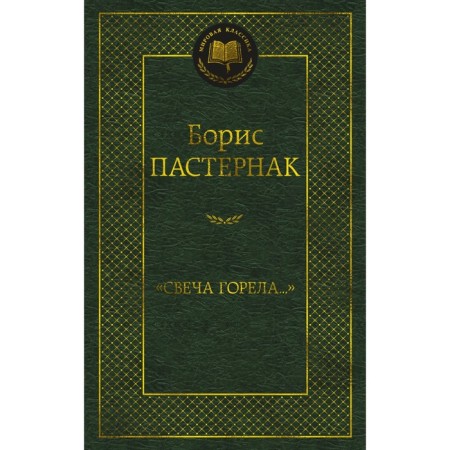 The candle was burning. Pasternak B.