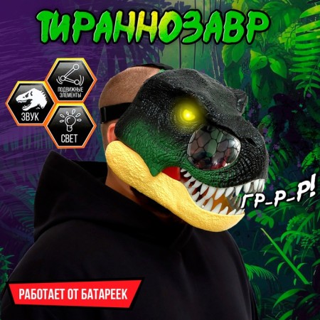 The interactive helmet of the Dinosaurus "Tyrannosaurus", light, sound, works from batteries