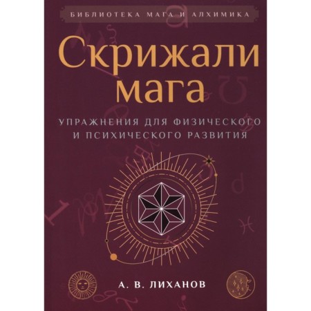 Tablets of the magician. Exercises for physical and mental development. 2nd edition. Likhanov A.V.