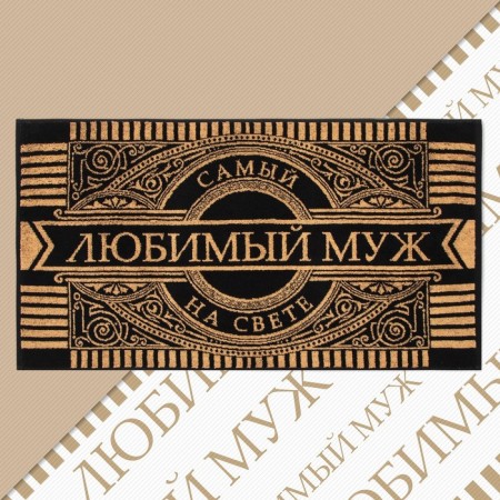 Tmachry Ethel "Beloved Husband" 50x90cm, 100% cotton, 420g/m2
