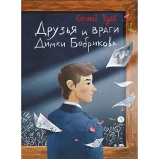 Friends and enemies of Dimka Bobrikov. Chuev S.