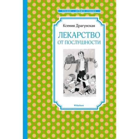 Medicine for obedience. Dragunskaya K. V.
