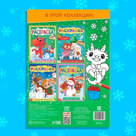 Coloring "Holiday for Friends", 16 p.-4
