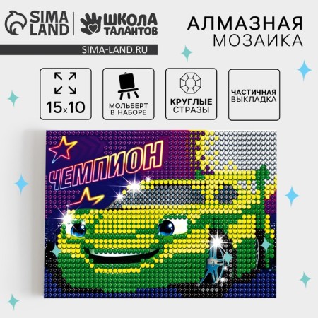 Diamond mosaic on the champion stand for children, size 10 x 15 cm. Set for creativity-2
