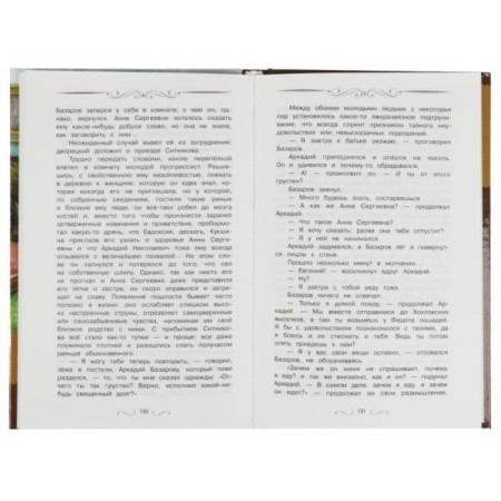 Fathers and Sons. Turgenev I. S. Library of classics-2