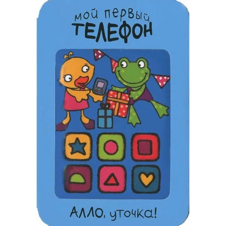 My first phone. Hello, Duck!, Romanova M.
