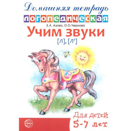 Learn the sounds [l], [l ’]. Home speech therapy notebook for children 5-7 years old. 2nd edition, fixed. Azova E.A., Chernova O.O.