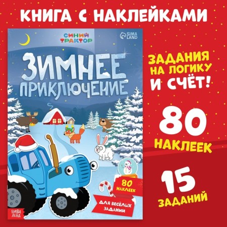 Book with stickers "Winter Adventure", A4, 12 pp., Blue tractor