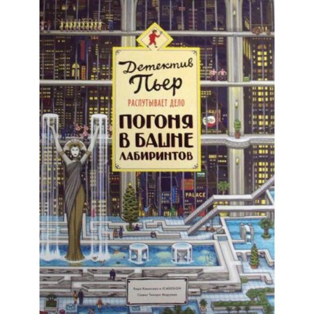 Детектив Пьер распутывает дело. Погоня в Башне лабиринтов. 2-е изд. Камигаки Х., IC4DESIGN