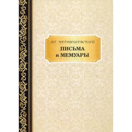 Letters and memoirs. Chernyshevsky N.
