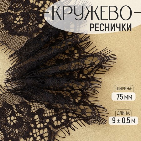 Lace cilia, 75 mm × 9 ± 0.5 m, in Bobin 3 pcs 3 m, black color