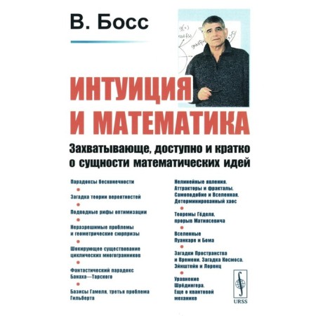 Intuition and mathematics. Exciting, accessible and briefly about the essence of mathematical ideas. Boss V.