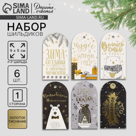 Schildik decorative in the set "Shine of the Night", 5 x 9 cm, New Year