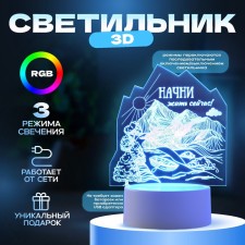 Светильник "Начни жить сейчас" LED RGB от сети RISALUX