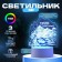 Lamp "Start Living now" Led RGB from the RISALUX network