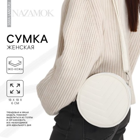 Women's Bag round of artificial leather, 18x18 cm, white color