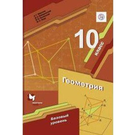 Geometry. Grade 10. Textbook. A basic level of. Merzlyak A. G., Nomirovsky D.A., Yakir M.S., Polonsky V. B.