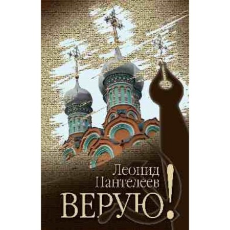 I believe! Panteleev L.I.