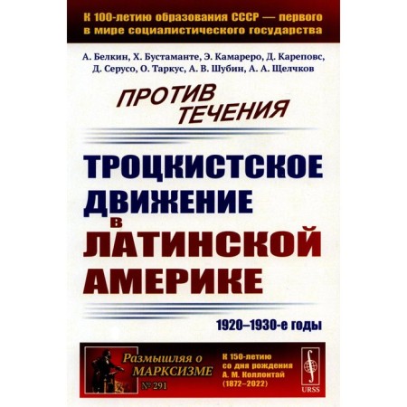 Against the stream. Trotskyist movement in Latin America (1920-1930s). Belkin A., Bustamante G.Kh., Kamarero E.