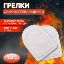 Грелки для рук и ног, самонагревающияся, пара, цвет белый