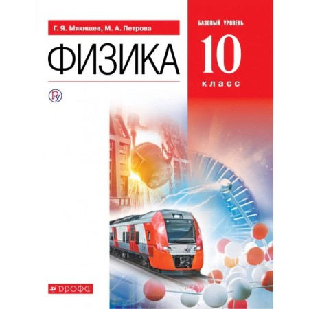 Textbook. GEF. Physics. Basic level, Red, 2020. Grade 10. Myakishev G. Ya.