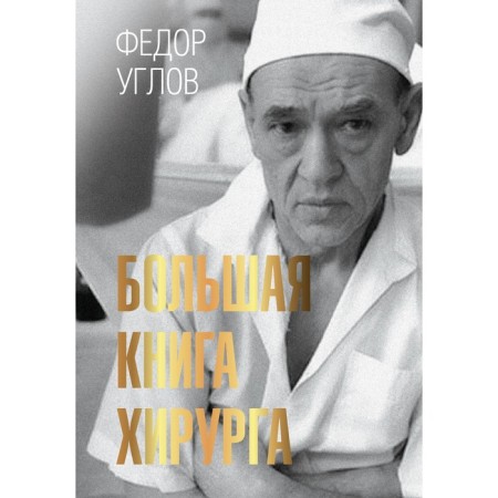 Большая книга хирурга. Углов Ф.Г.