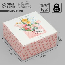 Коробка подарочная складная, упаковка, «Самой нежной», 15 х 15 х 7 см
