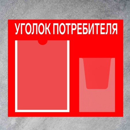 Information stand “Consumer Corpourine” 2 pockets (1 flat A4, 1 volumetric A5), film, red color-1