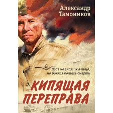 Boiling crossing. Tamonikov A.A.