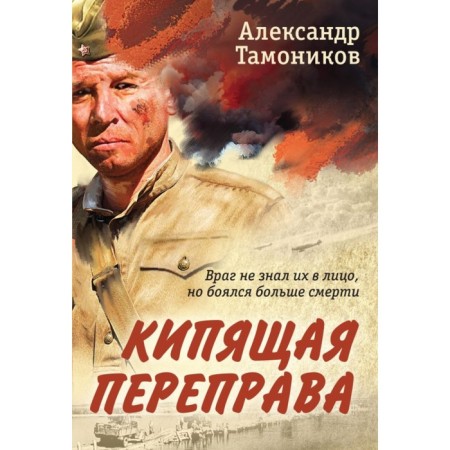 Boiling crossing. Tamonikov A.A.